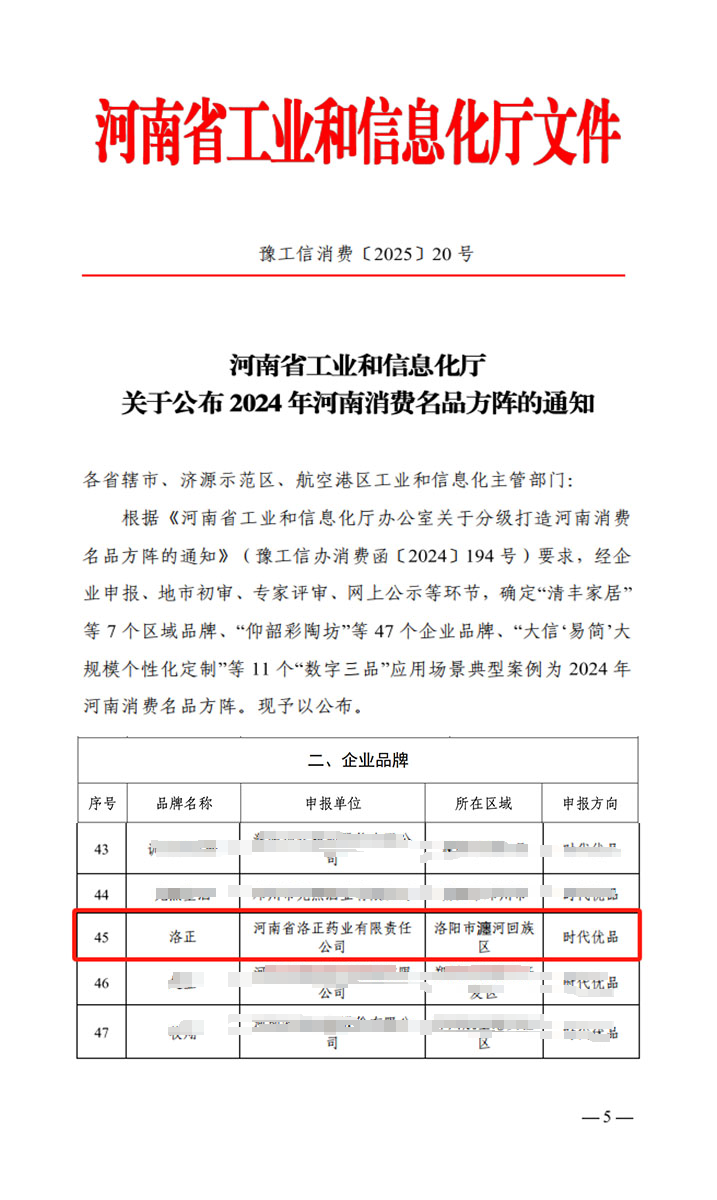 熱烈祝賀！洛正藥業(yè)榮獲中國(guó)（河南）消費(fèi)名品企業(yè)品牌榮譽(yù)稱號(hào)